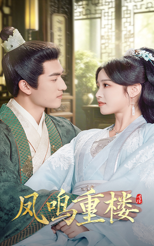凤鸣重楼（61集） 古装热门短剧