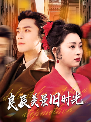 良辰美景旧时光(69集) 良辰美景旧时光(69集) 这部短剧我爱了