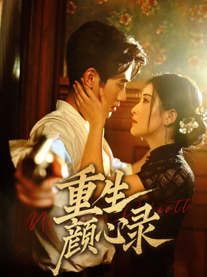 重生颜心录（78集） 短剧每日分享