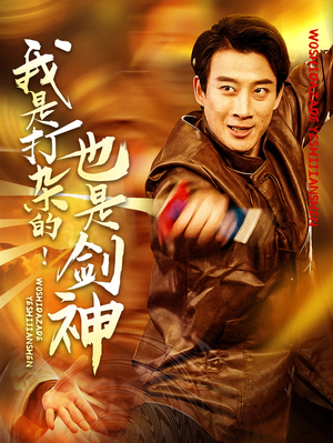 我是打杂的也是剑神(62集) 我是打杂的也是剑神(62集) 短剧推荐上热门