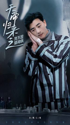 天帝归来之我不是精神病（60集） 短视频追剧推荐