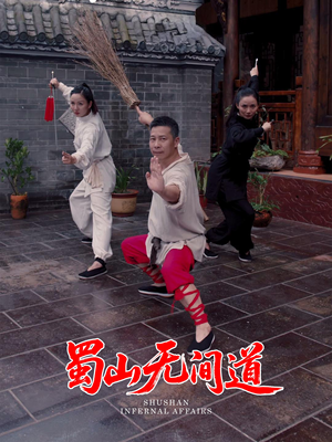 蜀山无间道(37集) 蜀山无间道(37集) 好看上头的短剧