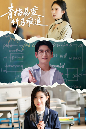 青梅易变竹马难追（55集） 最新火爆短剧