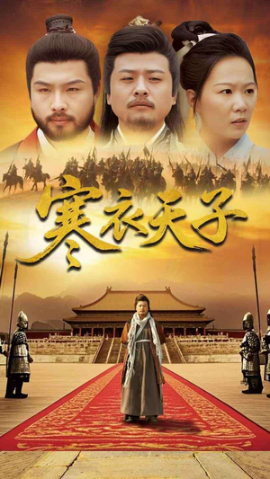 寒衣天子(100集) 寒衣天子(100集) 超甜短剧抢先看