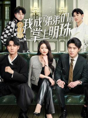 分手后我成了弟弟们的掌上明珠（69集） 免费全集短剧