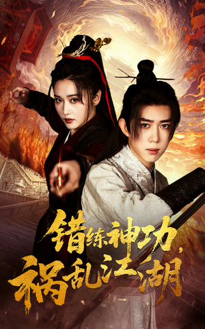 错练神功祸乱江湖(52集) 错练神功祸乱江湖(52集) 短剧完整版免费