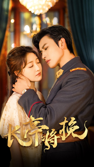 长亭将挽（50集）民国短剧推荐