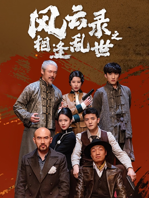 风云录之相逢乱世（80集）短剧热门合集