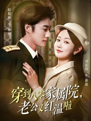 穿到八零家属院老公又红温啦（85集）每天分享短剧