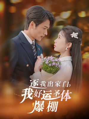 逐我出家门我好运圣体爆棚(38集) 逐我出家门我好运圣体爆棚(38集)最热短剧推荐