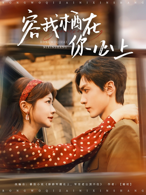 容我栖在你心上(99集) 容我栖在你心上(99集)热门短剧追不停