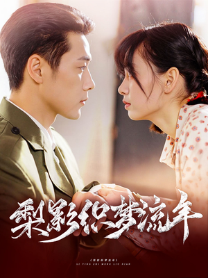 梨影织梦流年（95集）热播古装短剧