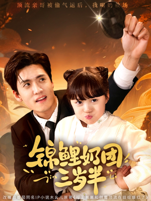 锦鲤奶团三岁半（76集）热播短剧追不停