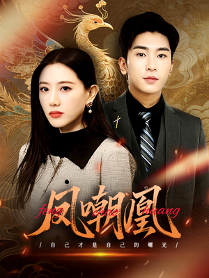 凤嘲凰(83集) 凤嘲凰(83集)去哪里看