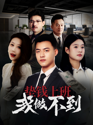 垫钱上班我做不到（30集）火爆短剧抢先看