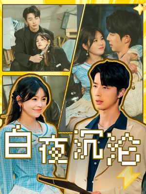 白夜沉沦（70集）每日分享短剧