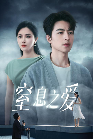 窒息之爱(45集) 窒息之爱(45集)短剧太好看