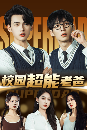 校园超能老爸(66集) 校园超能老爸(66集)短剧全集免费