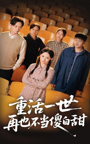 重活一世再也不当傻白甜(63集) 重活一世再也不当傻白甜(63集)最火爆短剧