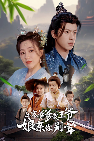 压寨爹爹变王爷娘亲你别晕（75集）这部短剧太好看