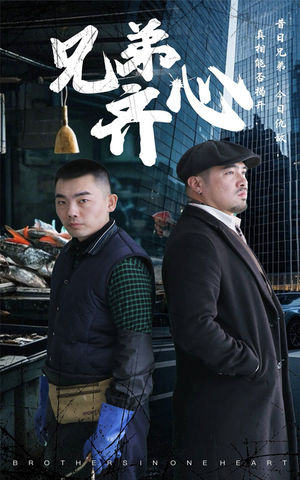 兄弟齐心（47集）在哪个平台看