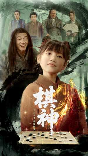 棋神（67集）口碑爆棚免费看