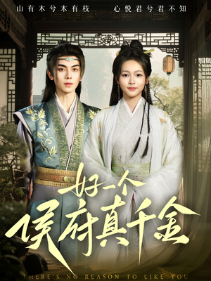 好一个侯府真千金(81集) 好一个侯府真千金(81集)好看短剧推荐