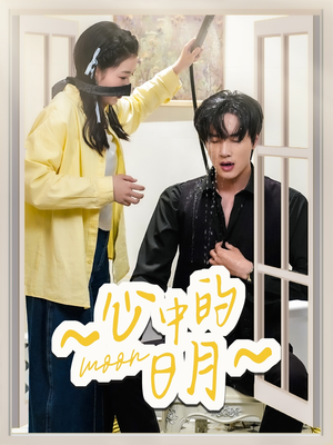 心中的日月(78集) 心中的日月(78集) 热播短剧抢先看