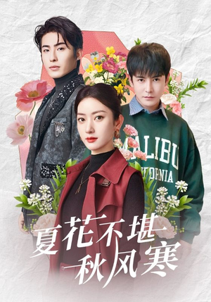 夏花不堪秋风寒（79集） 热播短剧抢先看