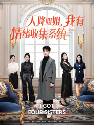 天降姐姐，我有情绪收集系统（80集） 经典老剧免费看