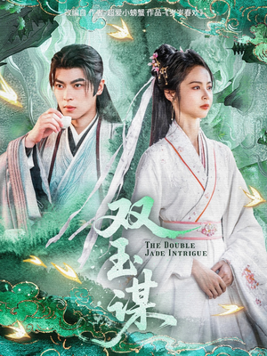 双玉谋（63集） 热门短剧追不停