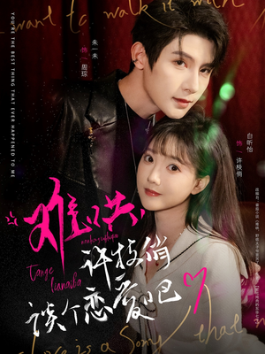 难哄，许枝俏谈个恋爱吧（100集） 全剧看到大结局