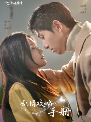剧情攻略手册（60集） 最新上映的短剧