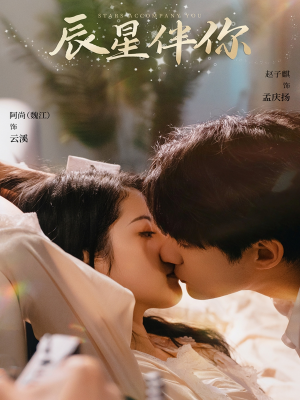 辰星伴你(60集) 辰星伴你(60集) 男频短剧推荐