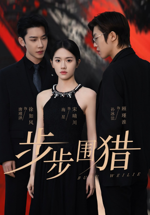 步步围猎（30集） 最新火爆短剧