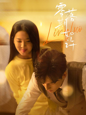 零落期如许(50集) 零落期如许(50集) 最新上映免费看