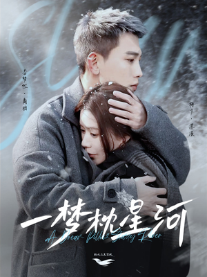 一梦枕星河＆星河故人归（72集） 最新短剧推荐