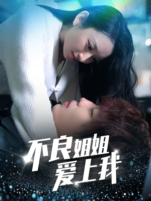 不良姐姐爱上我（30集） 火爆短剧推荐