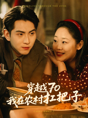 穿越70我在农村扛把子（59集） 短剧追到爽