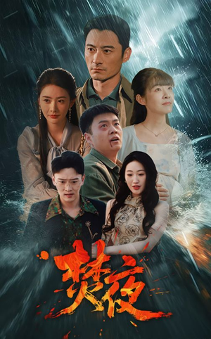 焚夜（60集） 每天分享短剧