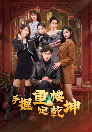 手握重楼定乾坤（68集） 精彩短剧后续