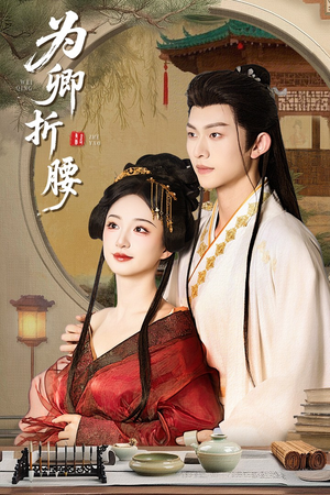 为卿折腰（80集） 短剧片段推荐