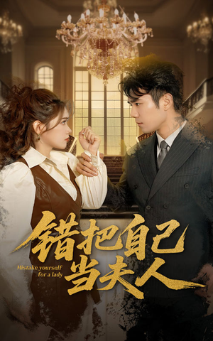 错把自己当夫人(60集) 错把自己当夫人(60集) 古装热门短剧