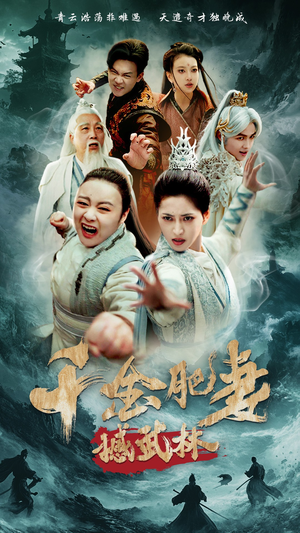 千金肥妻撼武林（55集） 精彩短剧推荐