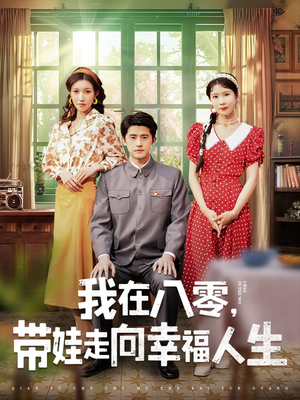 我在八零,带娃走向幸福人生(30集) 我在八零,带娃走向幸福人生(30集) 免费短剧资源