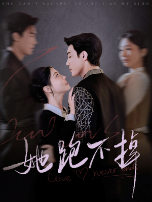 她跑不掉(70集) 她跑不掉(70集) 热播古装短剧