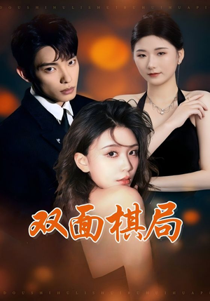 双面棋局(32集) 双面棋局(32集) 短剧解说全集