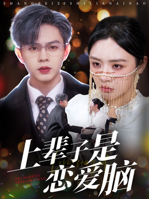 上辈子是恋爱脑(63集) 上辈子是恋爱脑(63集) 推荐热门短剧