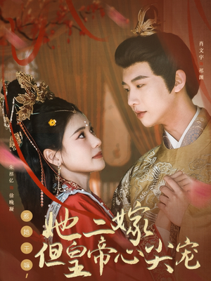 惹她干嘛,她二嫁但皇帝心尖宠(84集) 惹她干嘛,她二嫁但皇帝心尖宠(84集) 独家资源免费看