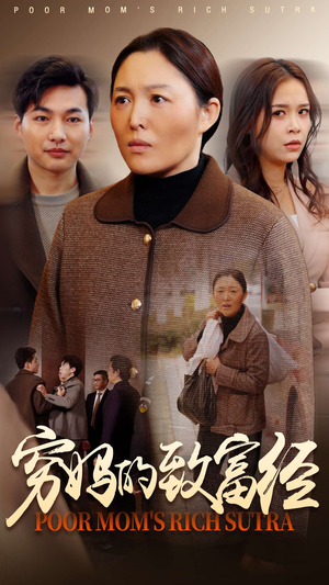 穷妈的致富经（70集） 精彩短剧片段